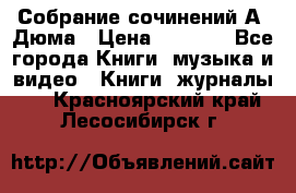 Собрание сочинений А. Дюма › Цена ­ 3 000 - Все города Книги, музыка и видео » Книги, журналы   . Красноярский край,Лесосибирск г.